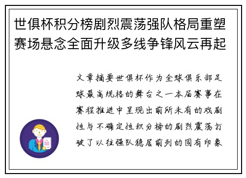 世俱杯积分榜剧烈震荡强队格局重塑赛场悬念全面升级多线争锋风云再起