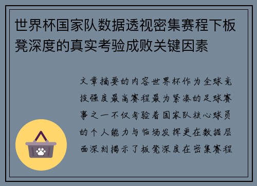 世界杯国家队数据透视密集赛程下板凳深度的真实考验成败关键因素