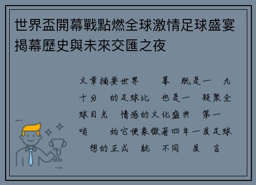 世界盃開幕戰點燃全球激情足球盛宴揭幕歷史與未來交匯之夜