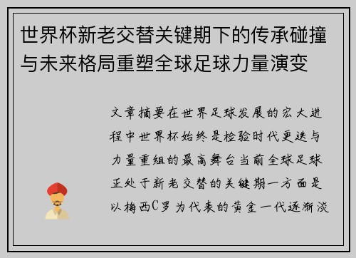 世界杯新老交替关键期下的传承碰撞与未来格局重塑全球足球力量演变