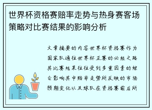 世界杯资格赛赔率走势与热身赛客场策略对比赛结果的影响分析 世界杯资格赛赔率走势与热身赛客场策略对比赛结果的影响分析