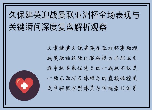 久保建英迎战曼联亚洲杯全场表现与关键瞬间深度复盘解析观察
