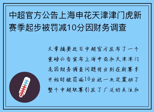 中超官方公告上海申花天津津门虎新赛季起步被罚减10分因财务调查
