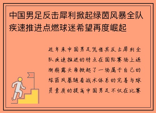 中国男足反击犀利掀起绿茵风暴全队疾速推进点燃球迷希望再度崛起 中国男足反击犀利掀起绿茵风暴全队疾速推进点燃球迷希望再度崛起