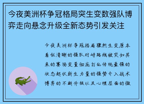今夜美洲杯争冠格局突生变数强队博弈走向悬念升级全新态势引发关注 今夜美洲杯争冠格局突生变数强队博弈走向悬念升级全新态势引发关注