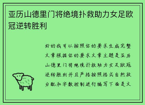 亚历山德里门将绝境扑救助力女足欧冠逆转胜利 亚历山德里门将绝境扑救助力女足欧冠逆转胜利