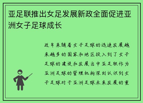 亚足联推出女足发展新政全面促进亚洲女子足球成长