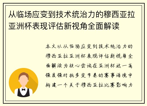 从临场应变到技术统治力的穆西亚拉亚洲杯表现评估新视角全面解读