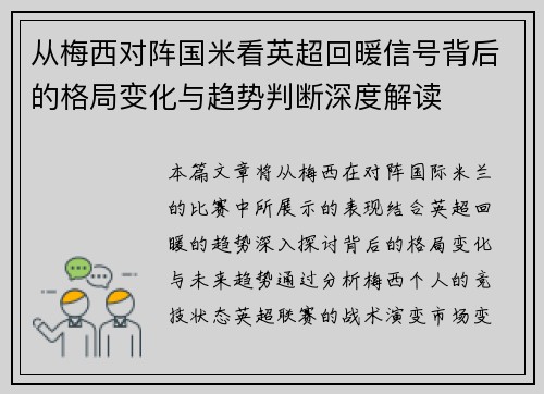 从梅西对阵国米看英超回暖信号背后的格局变化与趋势判断深度解读