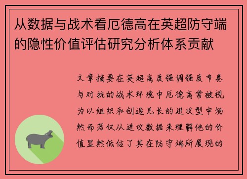 从数据与战术看厄德高在英超防守端的隐性价值评估研究分析体系贡献 从数据与战术看厄德高在英超防守端的隐性价值评估研究分析体系贡献