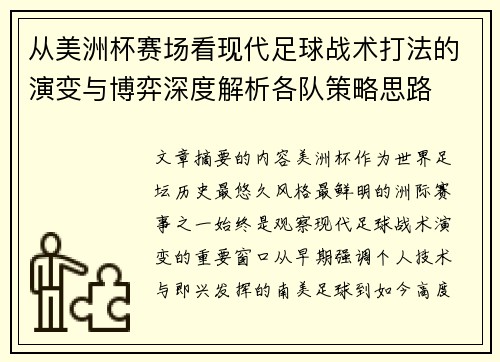 从美洲杯赛场看现代足球战术打法的演变与博弈深度解析各队策略思路 从美洲杯赛场看现代足球战术打法的演变与博弈深度解析各队策略思路