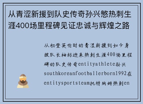从青涩新援到队史传奇孙兴慜热刺生涯400场里程碑见证忠诚与辉煌之路 ⚽🔥 从青涩新援到队史传奇孙兴慜热刺生涯400场里程碑见证忠诚与辉煌之路 ⚽🔥