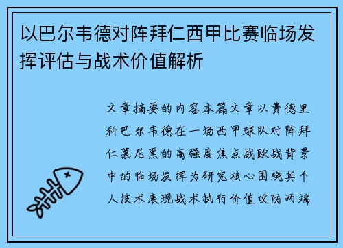 以巴尔韦德对阵拜仁西甲比赛临场发挥评估与战术价值解析