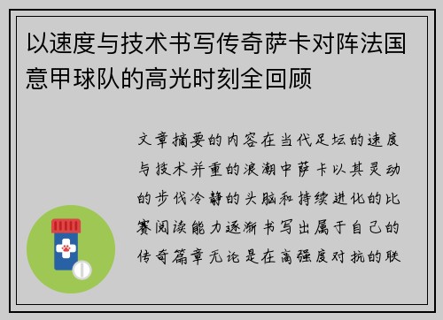 以速度与技术书写传奇萨卡对阵法国意甲球队的高光时刻全回顾 以速度与技术书写传奇萨卡对阵法国意甲球队的高光时刻全回顾