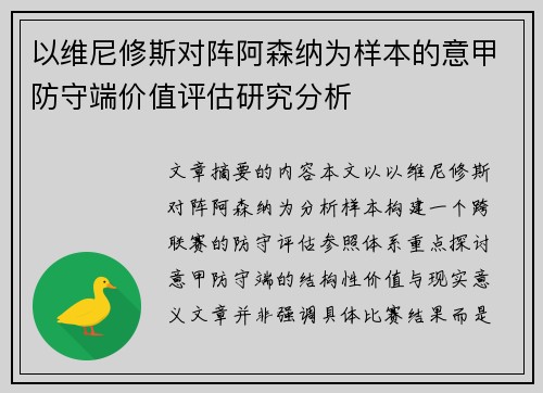 以维尼修斯对阵阿森纳为样本的意甲防守端价值评估研究分析
