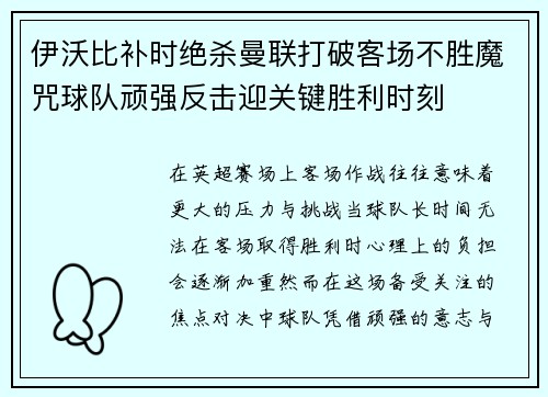 伊沃比补时绝杀曼联打破客场不胜魔咒球队顽强反击迎关键胜利时刻