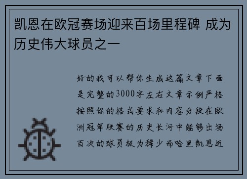 凯恩在欧冠赛场迎来百场里程碑 成为历史伟大球员之一