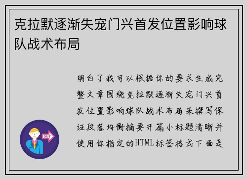 克拉默逐渐失宠门兴首发位置影响球队战术布局