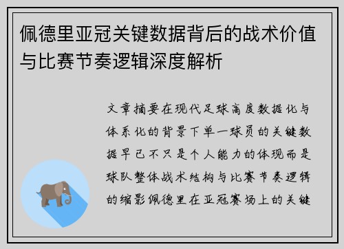 佩德里亚冠关键数据背后的战术价值与比赛节奏逻辑深度解析 佩德里亚冠关键数据背后的战术价值与比赛节奏逻辑深度解析