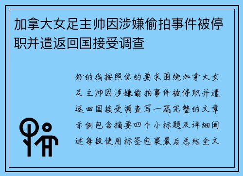加拿大女足主帅因涉嫌偷拍事件被停职并遣返回国接受调查