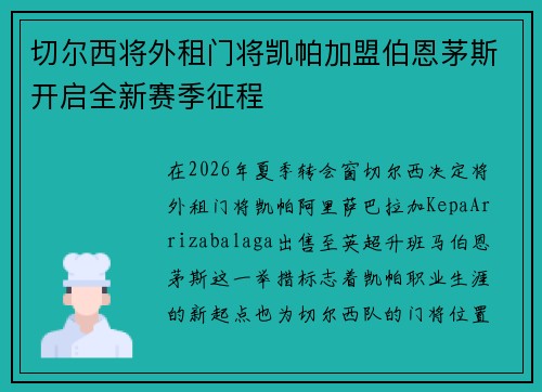 切尔西将外租门将凯帕加盟伯恩茅斯开启全新赛季征程