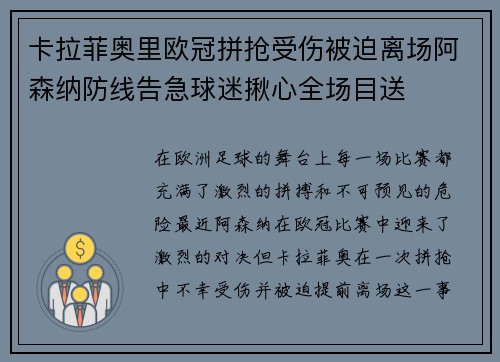 卡拉菲奥里欧冠拼抢受伤被迫离场阿森纳防线告急球迷揪心全场目送 卡拉菲奥里欧冠拼抢受伤被迫离场阿森纳防线告急球迷揪心全场目送