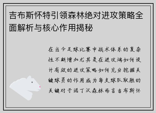 吉布斯怀特引领森林绝对进攻策略全面解析与核心作用揭秘