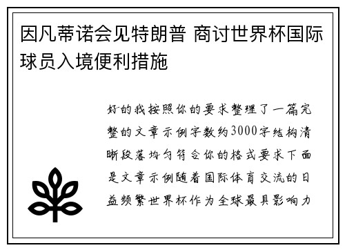 因凡蒂诺会见特朗普 商讨世界杯国际球员入境便利措施