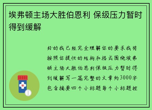 埃弗顿主场大胜伯恩利 保级压力暂时得到缓解 埃弗顿主场大胜伯恩利 保级压力暂时得到缓解