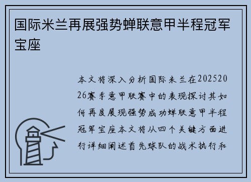 国际米兰再展强势蝉联意甲半程冠军宝座 国际米兰再展强势蝉联意甲半程冠军宝座
