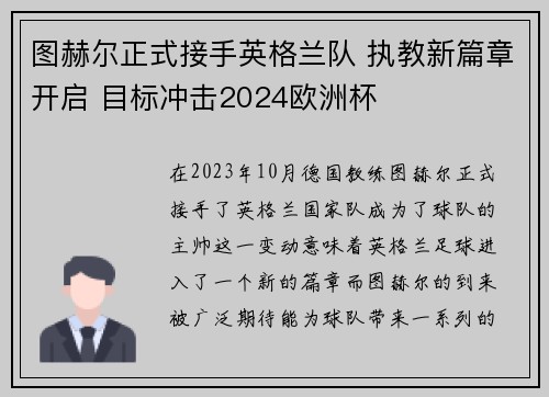 图赫尔正式接手英格兰队 执教新篇章开启 目标冲击2024欧洲杯 图赫尔正式接手英格兰队 执教新篇章开启 目标冲击2024欧洲杯