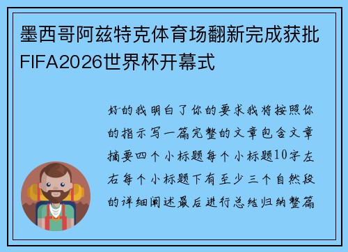 墨西哥阿兹特克体育场翻新完成获批FIFA2026世界杯开幕式 墨西哥阿兹特克体育场翻新完成获批FIFA2026世界杯开幕式