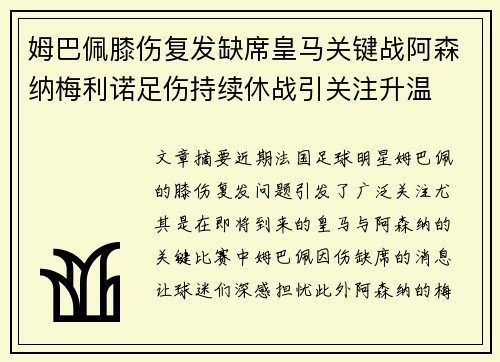 姆巴佩膝伤复发缺席皇马关键战阿森纳梅利诺足伤持续休战引关注升温 姆巴佩膝伤复发缺席皇马关键战阿森纳梅利诺足伤持续休战引关注升温