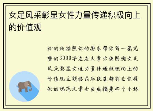 女足风采彰显女性力量传递积极向上的价值观 女足风采彰显女性力量传递积极向上的价值观