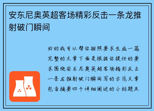 安东尼奥英超客场精彩反击一条龙推射破门瞬间