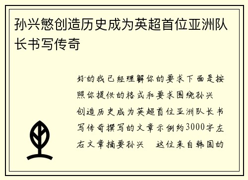 孙兴慜创造历史成为英超首位亚洲队长书写传奇