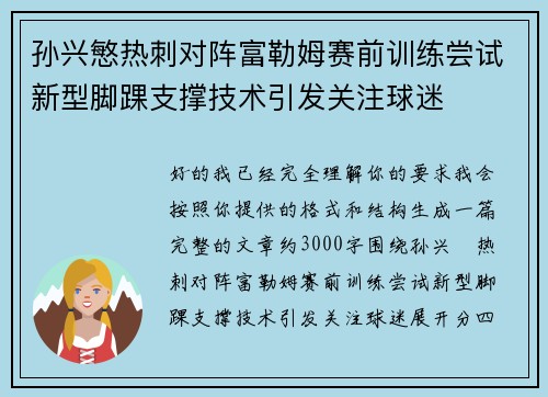 孙兴慜热刺对阵富勒姆赛前训练尝试新型脚踝支撑技术引发关注球迷 孙兴慜热刺对阵富勒姆赛前训练尝试新型脚踝支撑技术引发关注球迷