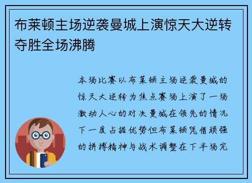布莱顿主场逆袭曼城上演惊天大逆转夺胜全场沸腾