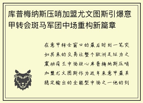 库普梅纳斯压哨加盟尤文图斯引爆意甲转会斑马军团中场重构新篇章
