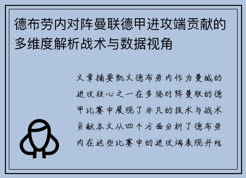 德布劳内对阵曼联德甲进攻端贡献的多维度解析战术与数据视角