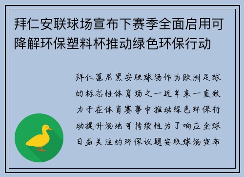 拜仁安联球场宣布下赛季全面启用可降解环保塑料杯推动绿色环保行动 拜仁安联球场宣布下赛季全面启用可降解环保塑料杯推动绿色环保行动