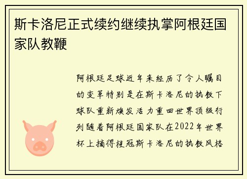 斯卡洛尼正式续约继续执掌阿根廷国家队教鞭 斯卡洛尼正式续约继续执掌阿根廷国家队教鞭