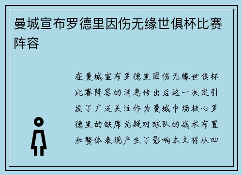 曼城宣布罗德里因伤无缘世俱杯比赛阵容