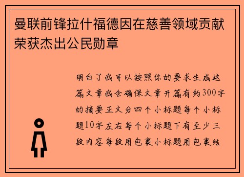 曼联前锋拉什福德因在慈善领域贡献荣获杰出公民勋章 曼联前锋拉什福德因在慈善领域贡献荣获杰出公民勋章