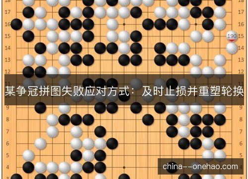 某争冠拼图失败应对方式：及时止损并重塑轮换